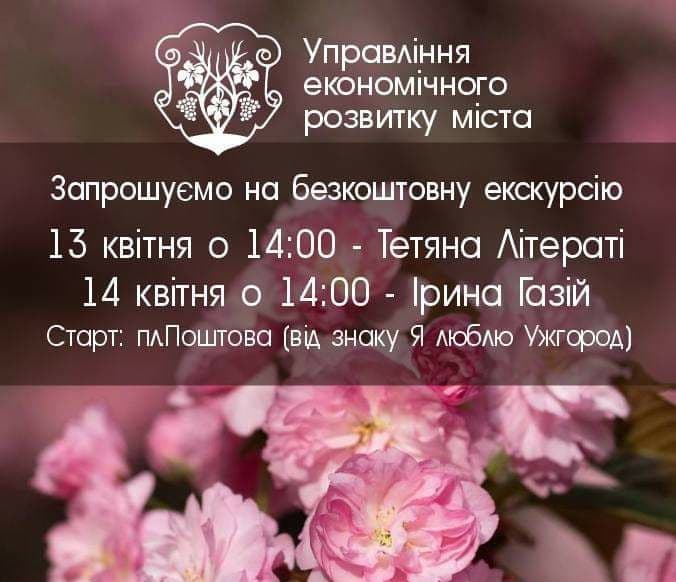Безкоштовні екскурсії в Ужгороді на 13 та 14 квітня 2024 року