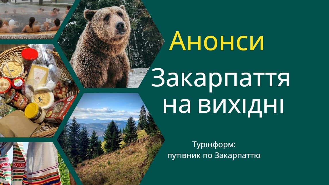 Відпочинок на Закарпатті: 8 – 10 березня 2024 року