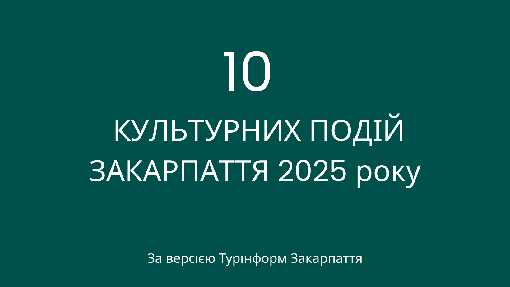 ТОП-10 культурних подій 2025 року у Закарпатті за версією Турінформ Закарпаття