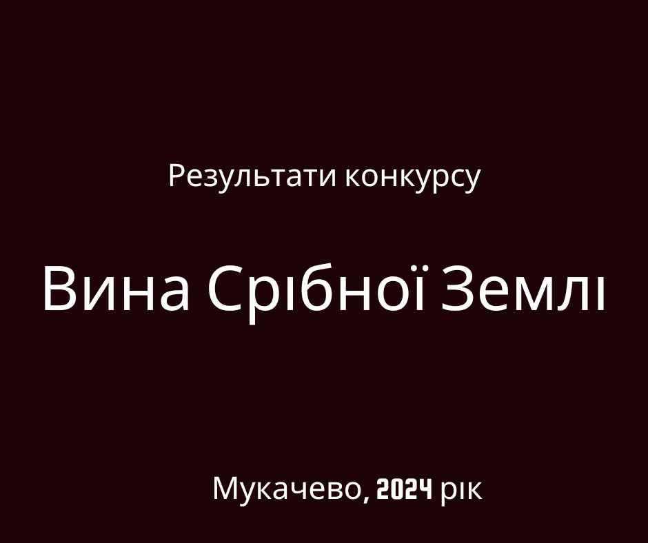 Повний перелік переможців конкурсу “Вина Срібної Землі 2024”