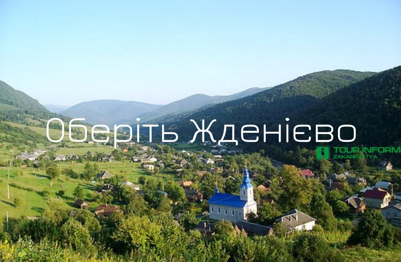 Жденієво – 7 аргументів, що б обрати літній відпочинок