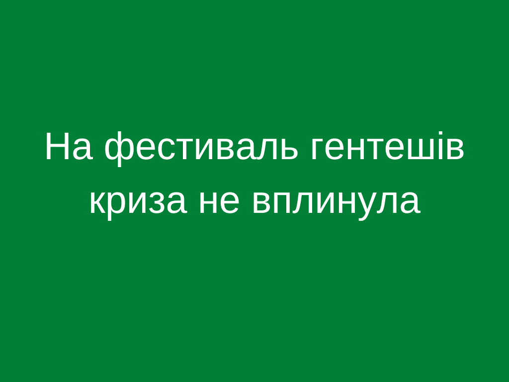 На фестиваль гентешів криза не вплинула