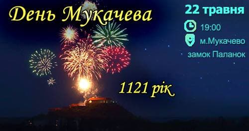 День Мукачева 2017