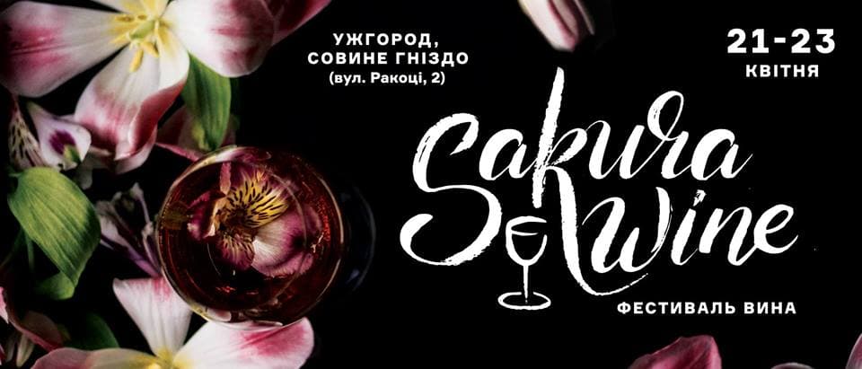 Ужгород запрошує на фестиваль вина Sakura Winе