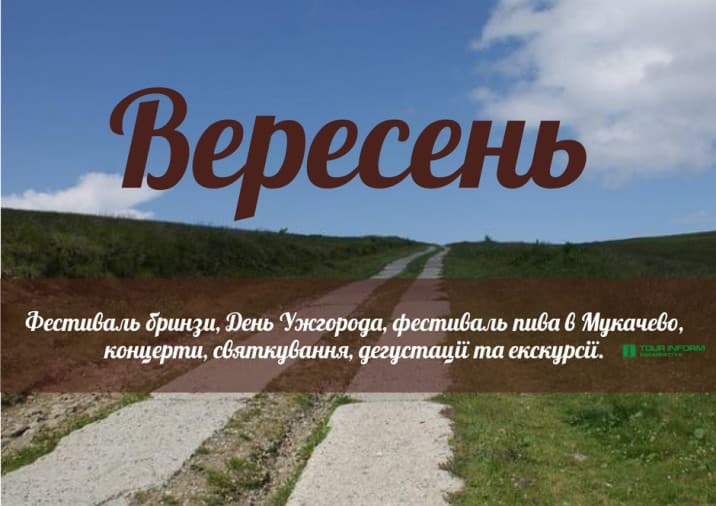 Святкування та фестивалі Закарпаття у вересні 2019 року