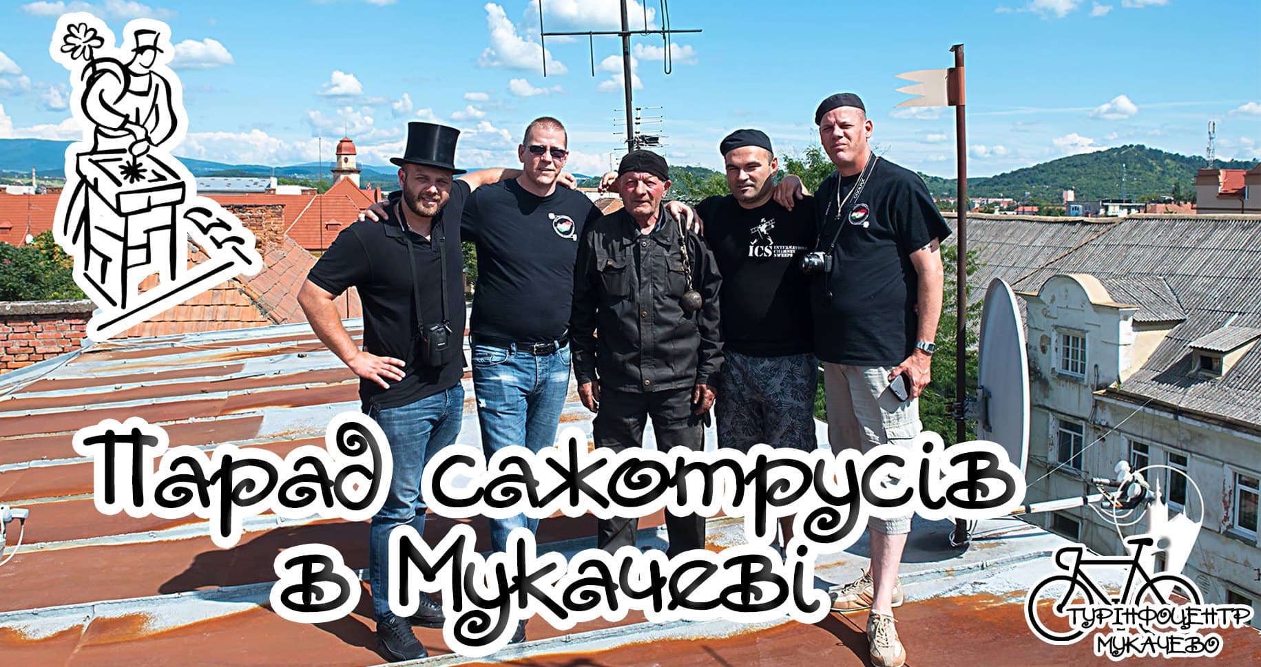 Парад сажотрусів в Мукачево