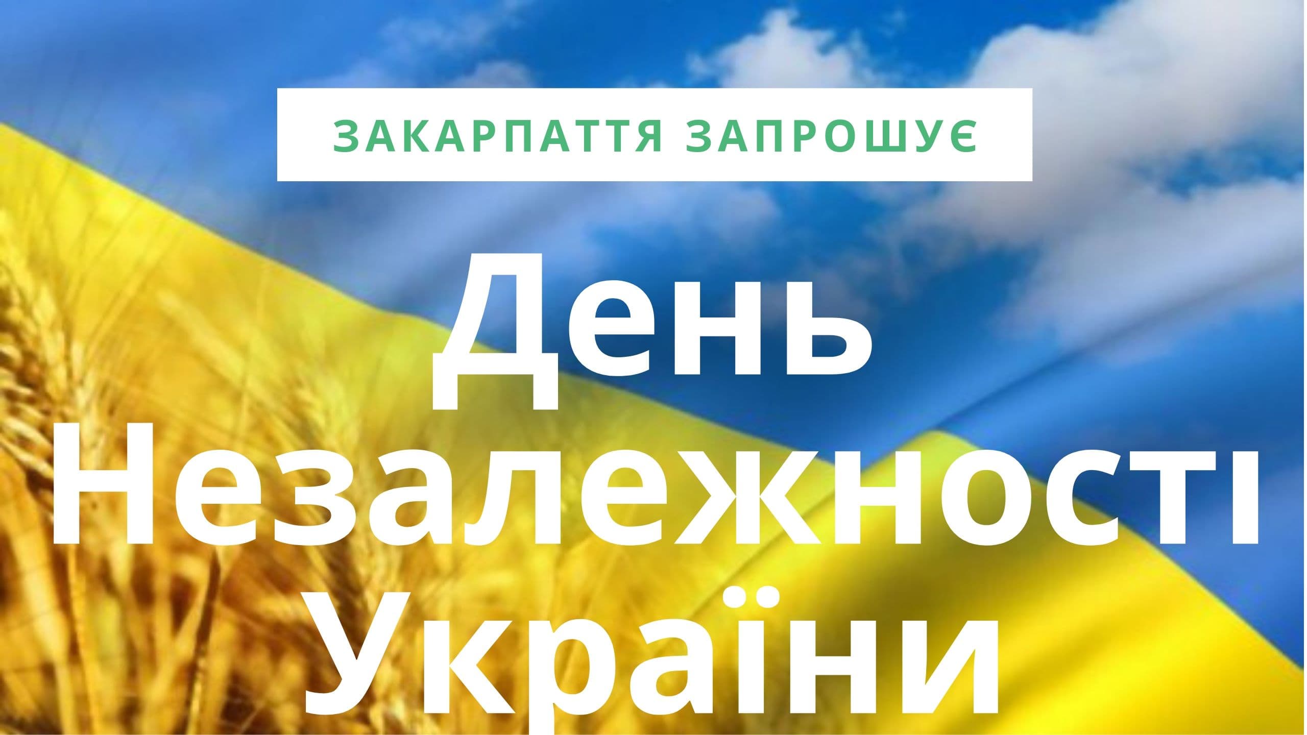 День Незалежності України в Закарпатті