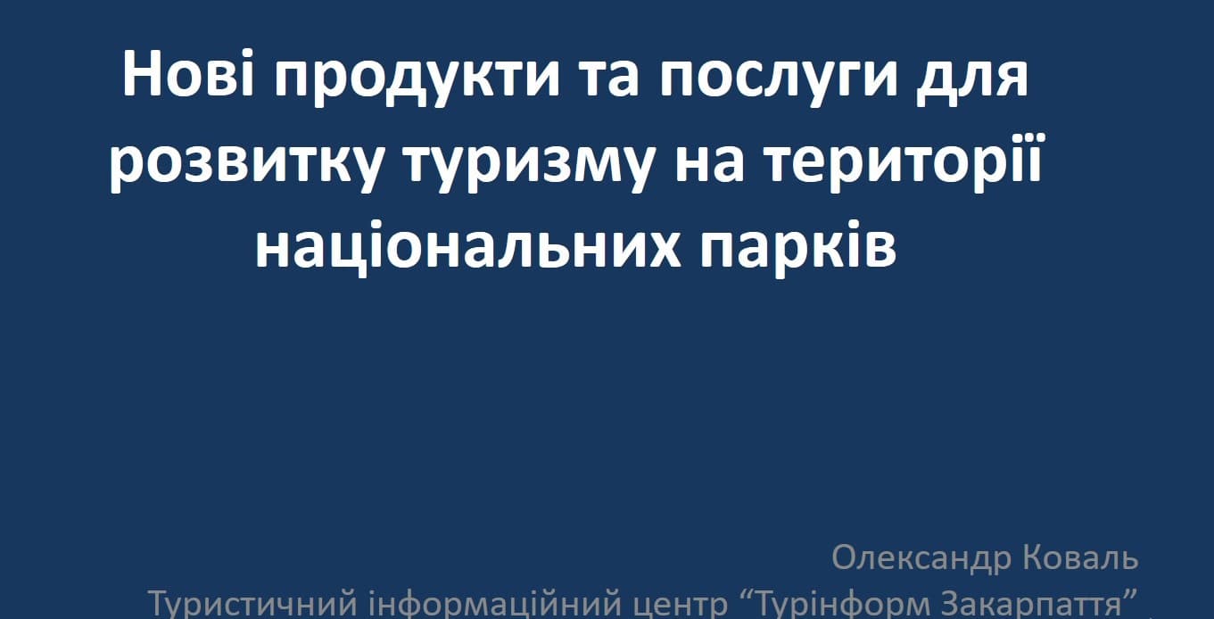 Нові продукти та послуги для розвитку туризму НПП
