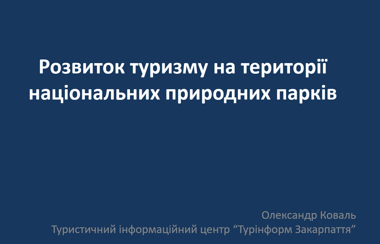 Розвиток туризму на території національних природних парків