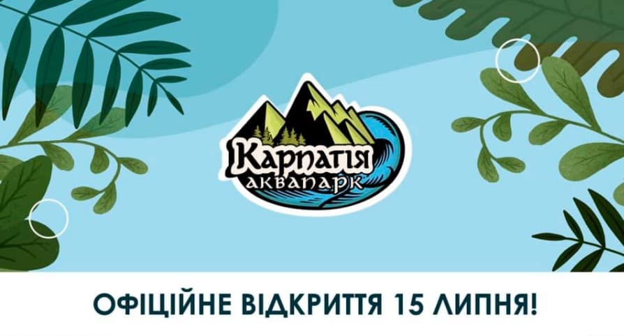 Аквапарк Карпатія в Мукачево буде відкрито 15 липня