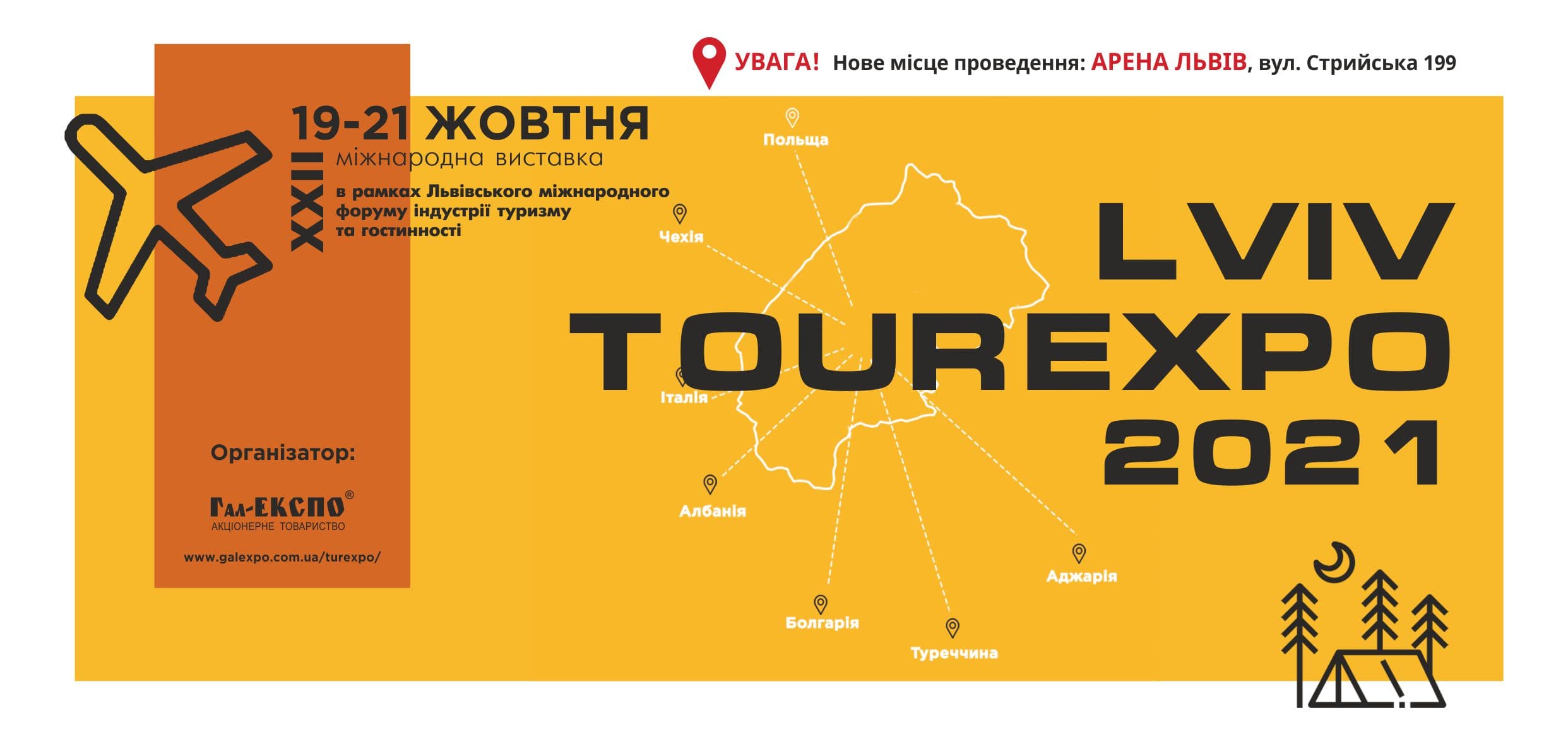 Форум індустрії туризму та гостинності і міжнародна виставка «ТурЕКСПО»