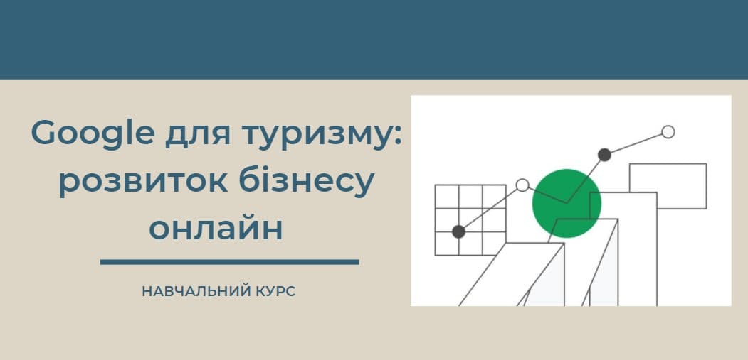 Курс “Google для туризму: розвиток бізнесу онлайн”