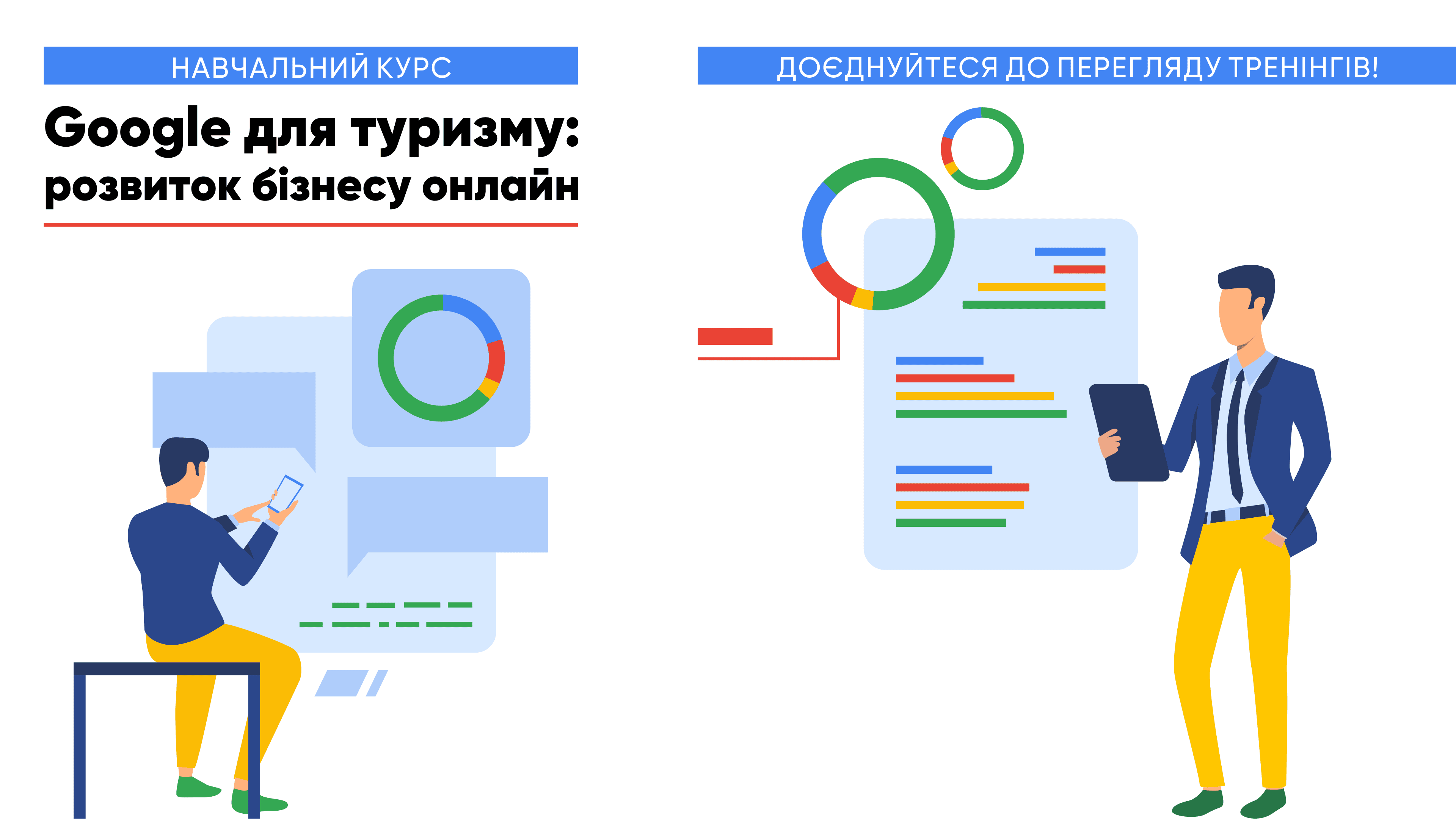 Google для туризму: розвиток бізнесу онлайн