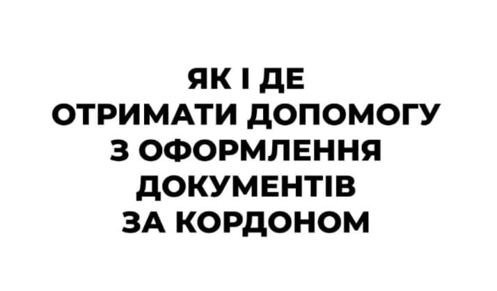 Допомога з документами за кордоном