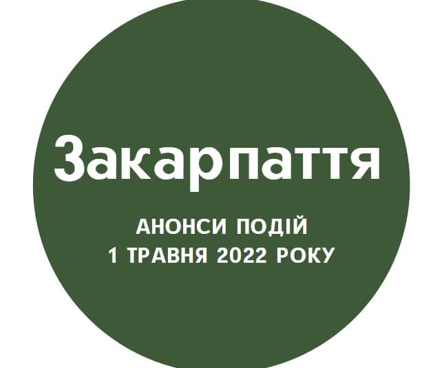 Куди піти 1 травня у Закарпатській області?