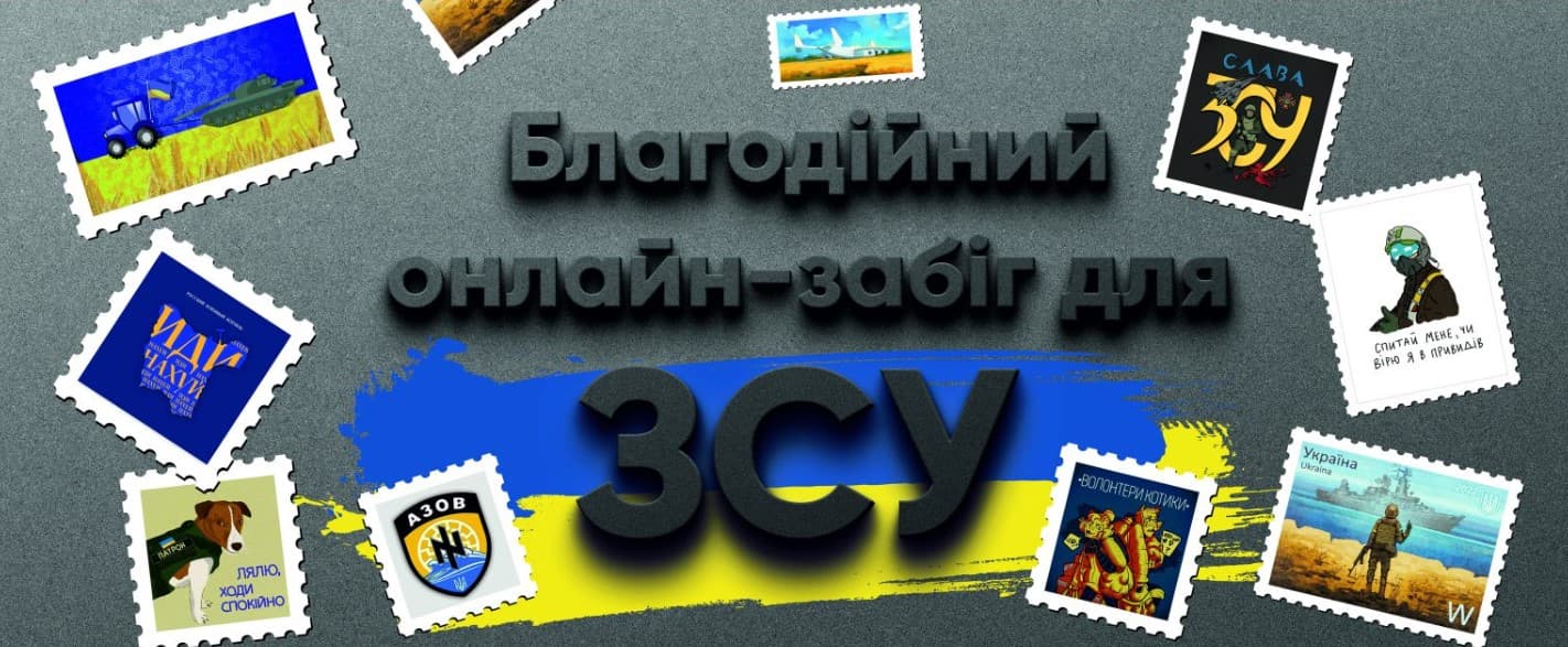 Благодійний онлайн забіг для ЗСУ