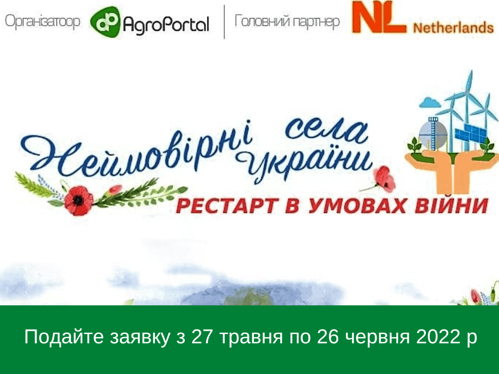 Неймовірні села України 2022. Рестарт в умовах війни. Подача заявок