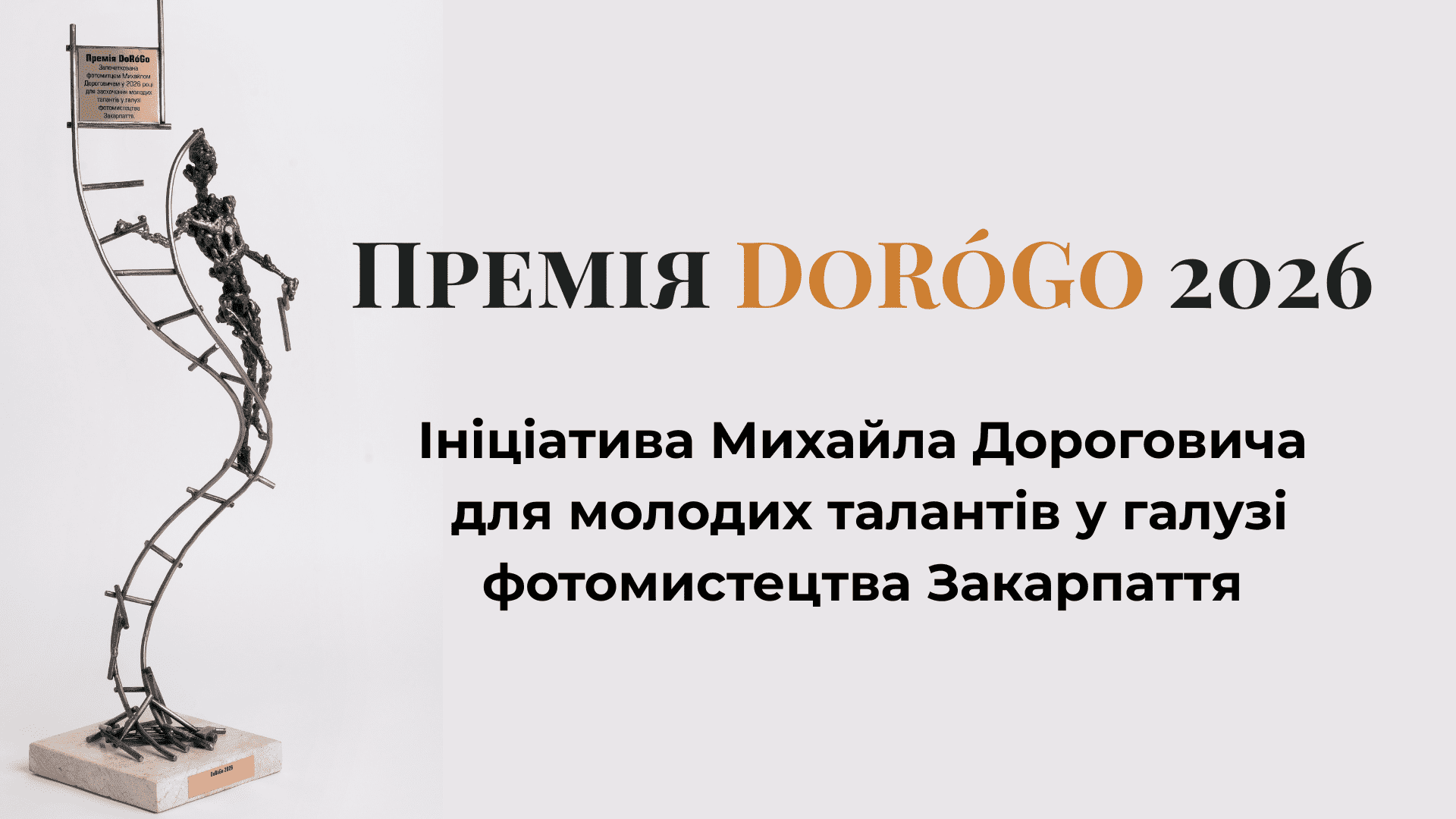 Премія DoRóGo 2026: Новий стандарт якості у фотомистецтві Закарпаття