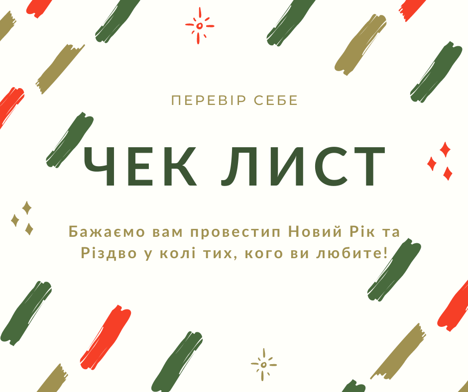 ТОП 30 справ, які потрібно зробити до Нового року