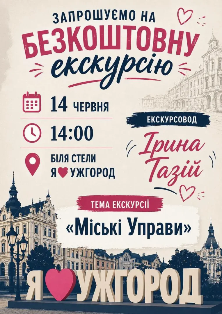 В Ужгороді проведуть безкоштовну екскурсію «Міські Управи»