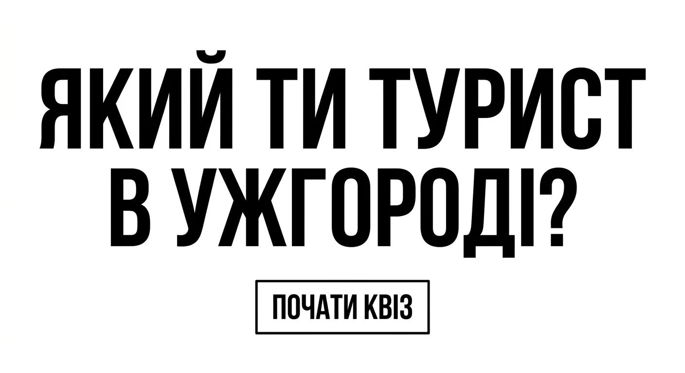 Який ти турист в Ужгороді?