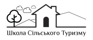 школа сільського туризму