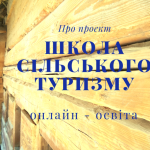 школа сільського туризму