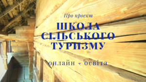 школа сільського туризму