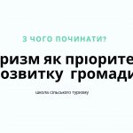 туризм в громадах