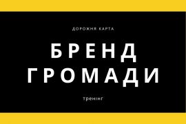 бренд громади