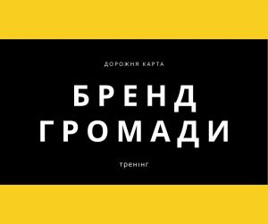 бренд громади