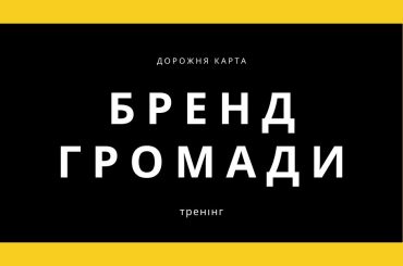 бренд громади