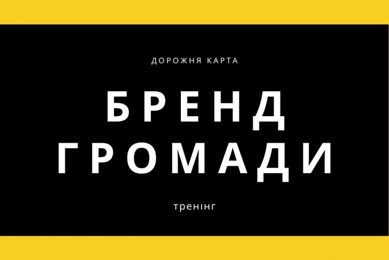 бренд громади