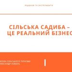 маркетинг сільського туризму