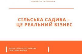 маркетинг сільського туризму