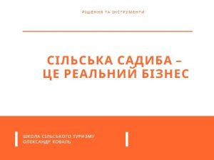 маркетинг сільського туризму