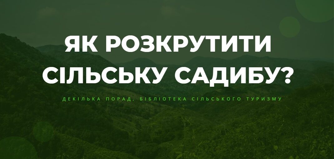 сільська садиба