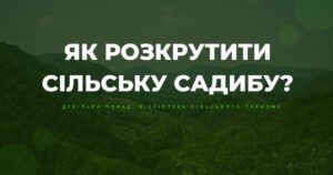 сільська садиба