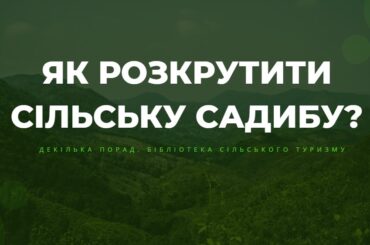 Як розкрутити сільську садибу? сільська садиба