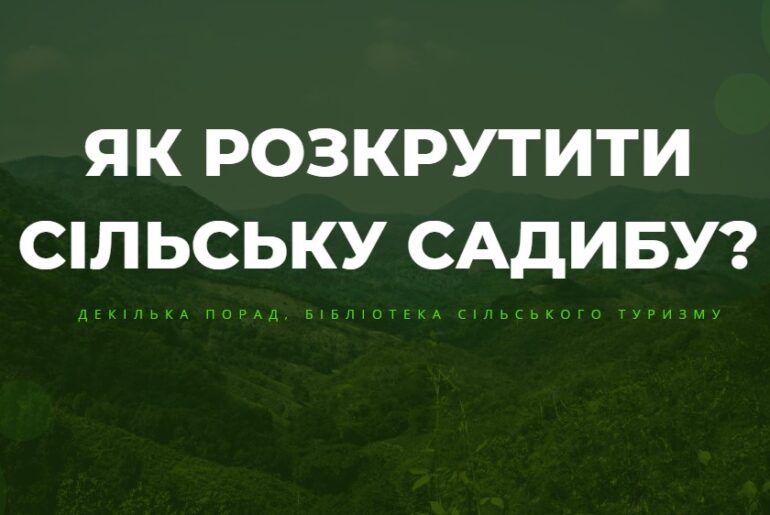 сільська садиба